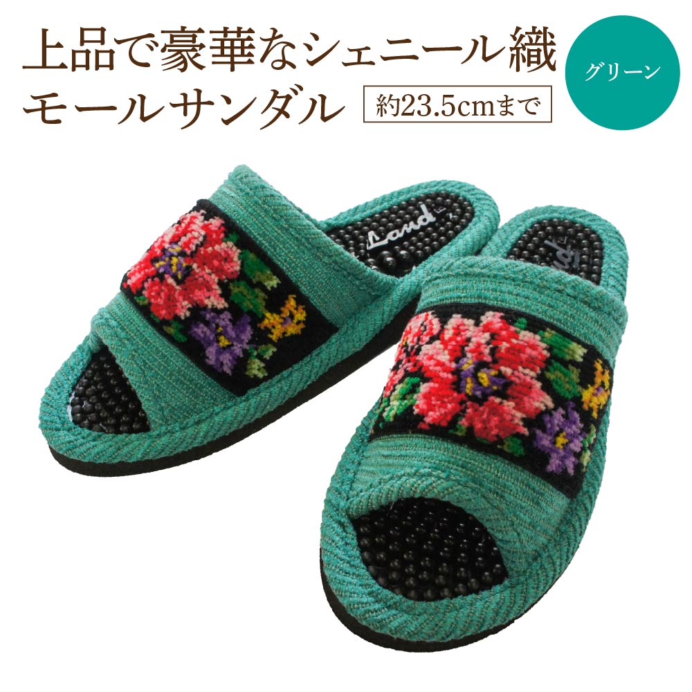 シェニール織モールサンダル（約23.5cmまで） グリーン　【04301-0593-1】