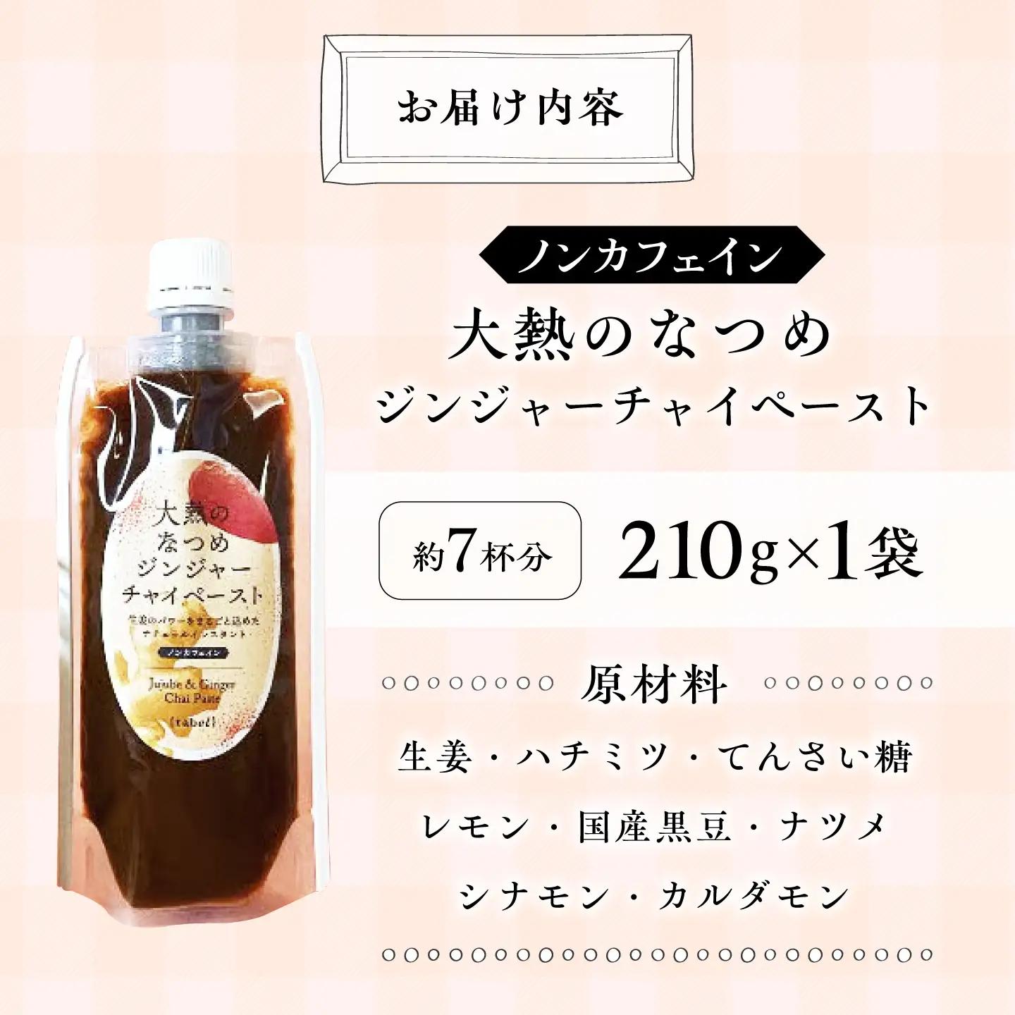 ジンジャーチャイペースト【ノンカフェイン】 黒豆 小袋210g [BAAJ004] チャイ