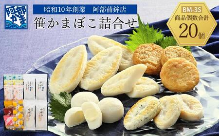 阿部蒲鉾店　笹かまぼこ詰合せ　BM-3S【練り物 魚介類 水産 食品 人気 おすすめ 】かまぼこかまぼこかまぼこかまぼこかまぼこ