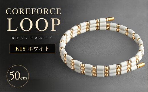 コアフォースループ K18 ホワイト 50cm | COREFORCE LOOP 正規品 スポーツ トレーニング 筋トレ アスリート ゴルフ プロゴルファー スイング 安定 体幹 バランス パワー 柔軟性 パフォーマンス リカバリー アウトドア メンズ レディース アクセサリー ブレスレット ネックレス アンクレット コアフォースパウダー 特殊技術 埼玉県 越谷市
