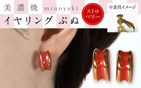 【美濃焼】 ぷぬイヤリング ストロベリー　多治見市 / 七窯社 イヤリング アクセサリー おしゃれ[TAP077]