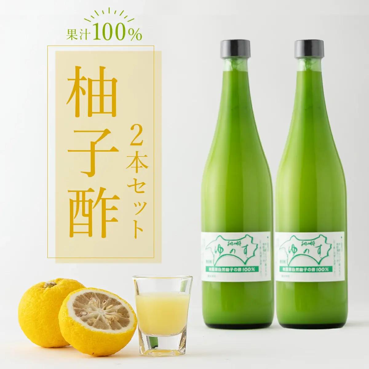 柚子酢 2本セット 国産 東洋町産 果汁100% TA10 【田中農園】