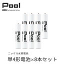 【ふるさと納税】Pool 単4形電池 8本セット 充電式ニッケル水素電池【1473747】