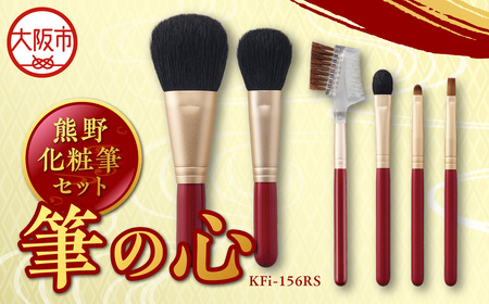 熊野化粧筆セット　筆の心　KFi-156RS_OS027-0082