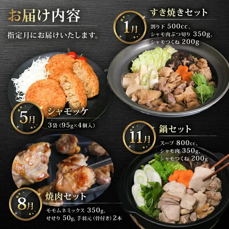 【4回定期便】ごめんケンカシャモ4種 (鍋・すき焼き・焼肉・シャモッケ) お鍋セット すき焼きセット