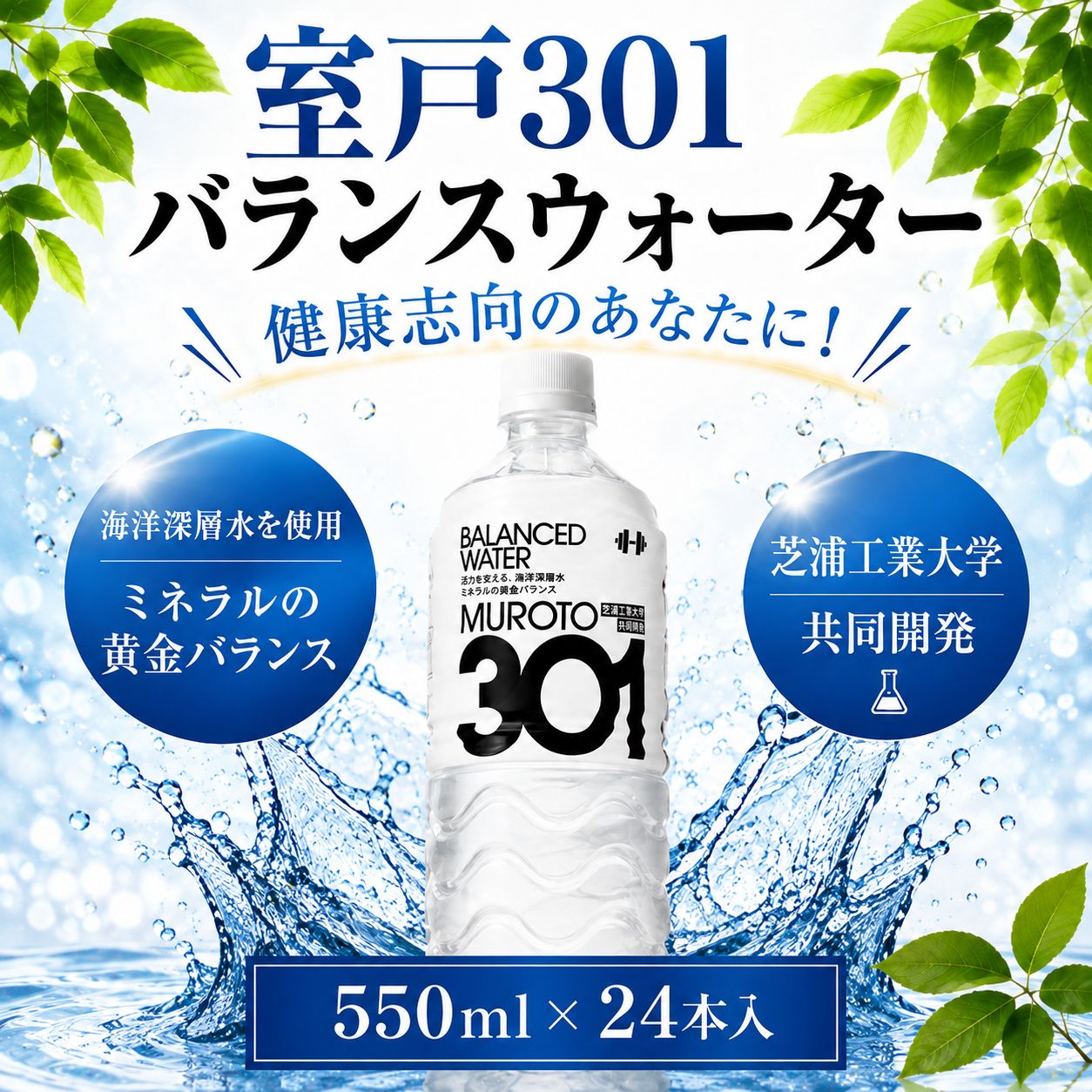 室戸301バランスウォーター　550ml×24本入 硬度301 水 ミネラルウォーター ペットボトル 飲料水 健康 高知県 室戸市 国産 送料無料