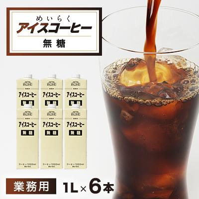 ふるさと納税 佐倉市 めいらく業務用アイスコーヒー無糖　1L×6本