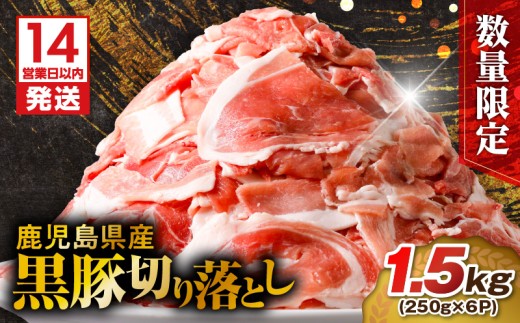 【14営業日以内に発送】【数量限定】鹿児島県産 黒豚切り落とし 1.5kg　K025-001_03