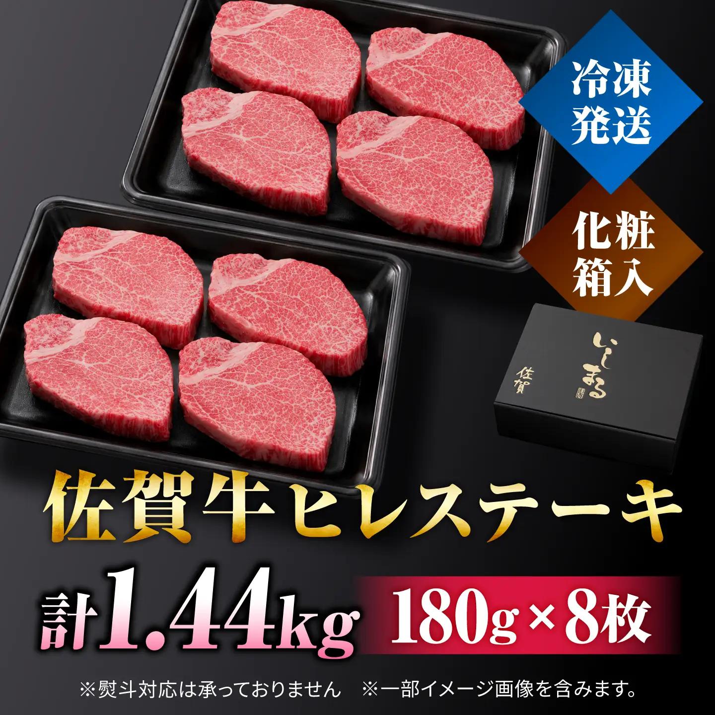 【希少部位】佐賀牛ヒレステーキ180g×8枚 フィレ 希少部位 ブランド和牛 佐賀県産 A4 A5 赤身 赤身 希少 部位 牛肉 ヒレ BMS7以上 個包装 小分け 冷凍[FBX033]