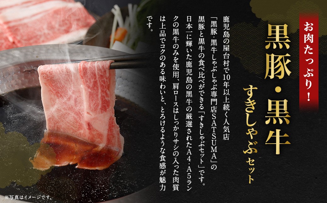 【お肉たっぷり食べ比べ（黒豚バラ・黒牛肩ロース）】 黒豚・黒牛しゃぶしゃぶ専門店SATSUMAの黒豚・黒牛すきしゃぶセット （4〜6人前） 黒牛 肩ロース 牛肉 すきしゃぶ CSR-361-1
