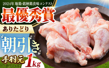【朝引き】ありたどり 手羽元計1kg HAA116 手羽元 鶏肉 有田鶏