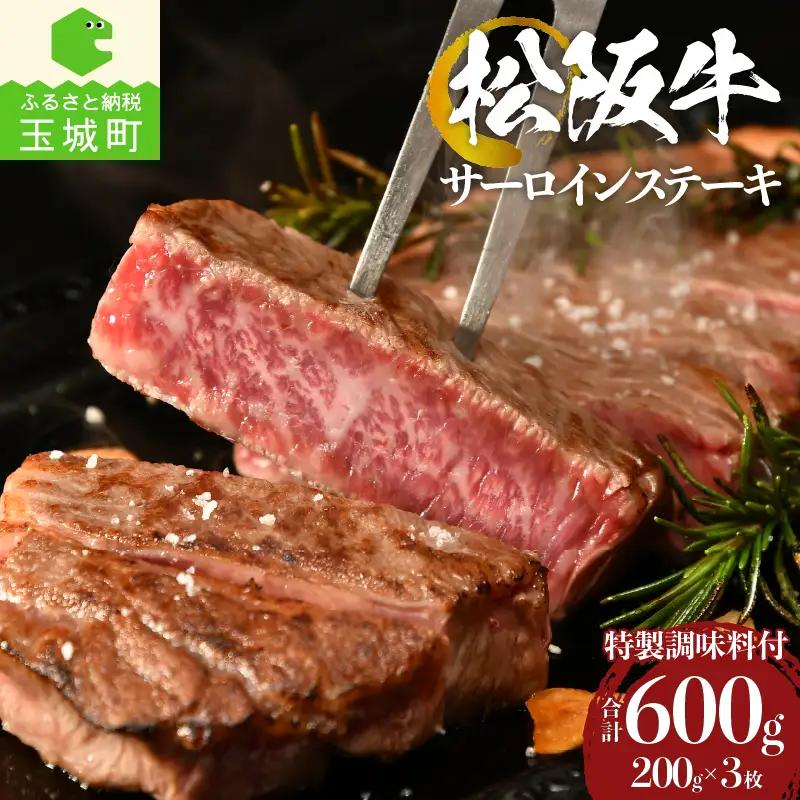 松阪牛サーロインステーキ200g×3枚