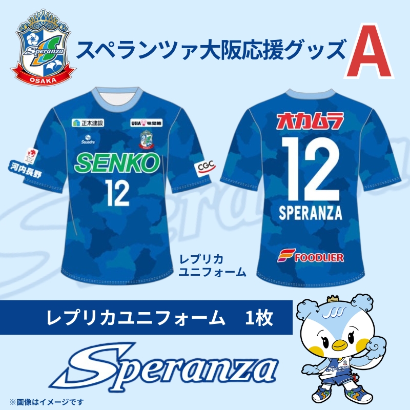 【注目返礼品】スペランツァ大阪応援グッズA（ユニフォームサイズ１５０）【サッカースタジアム建設に係る寄付】｜なでしこリーグ1部・新スタジアム建設支援寄付｜スポーツ支援／地域活性／応援グッズ付き_イメー
