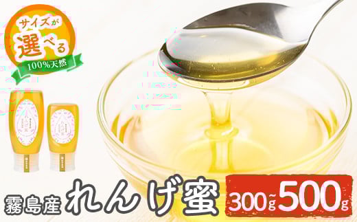 
K-203 ＜選べる容量＞霧島産れんげ蜜(300g・500g) ＜無添加 非加熱 着色料・保存料不使用＞ 純粋ハチミツ 100%天然【冨吉養蜂】霧島市 はちみつ 蜂蜜 ハニー 純粋 純国産
