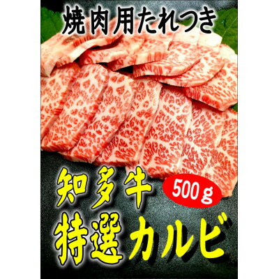 【ふるさと納税】創業60年　伝統のタレで味付けした　焼肉用　【特選カルビ】500g【配送不可地域：離島】【1466877】