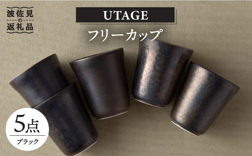 
【波佐見焼】UTAGE フリーカップ ブラック 5点セット 食器 皿 【藍染窯】 [JC34]
