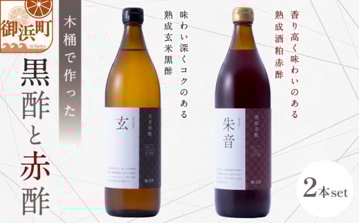 トーエーの木桶で仕込む黒酢と赤酢のセット【調味料 酢 健康 酒粕 熟成 米 芳醇 御浜町 旨味 す 木桶 発酵 醗酵 三重県 御浜町】