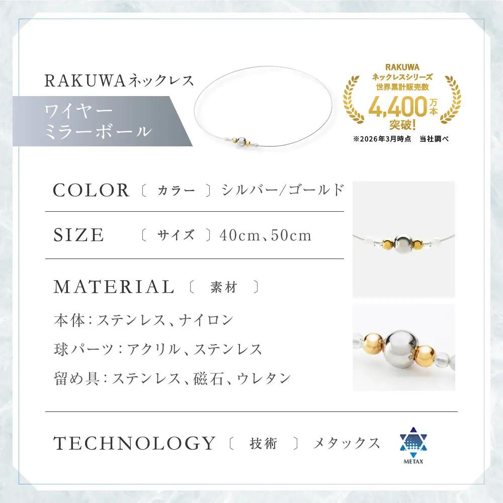 羽生結弦選手愛用【ファイテン】RAKUWAネックレスワイヤー ミラーボール シルバー/ゴールド＜50cm＞｜京都 人気ブランド ネックレス