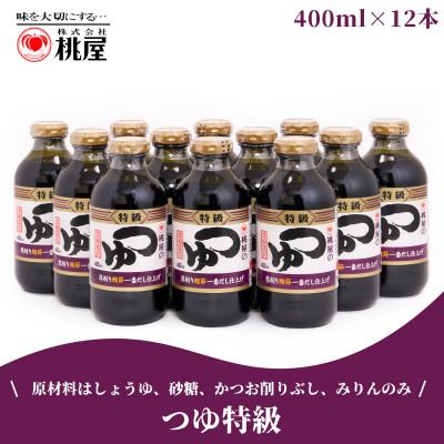 ふるさと納税 春日部市 桃屋春日部工場謹製　つゆ特級12本セット