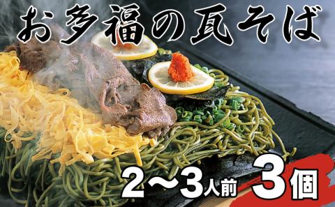 お多福の瓦そば 2～3人前 3個セット 計600g 茶そば 蕎麦 下関 名物 人気 山口