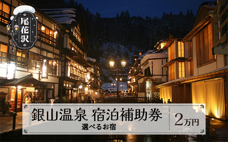 宿泊券「銀山温泉」宿泊補助券2口分 宿泊券 20,000円相当 山形県 尾花沢市 チケット 東北 山形 旅行 602E