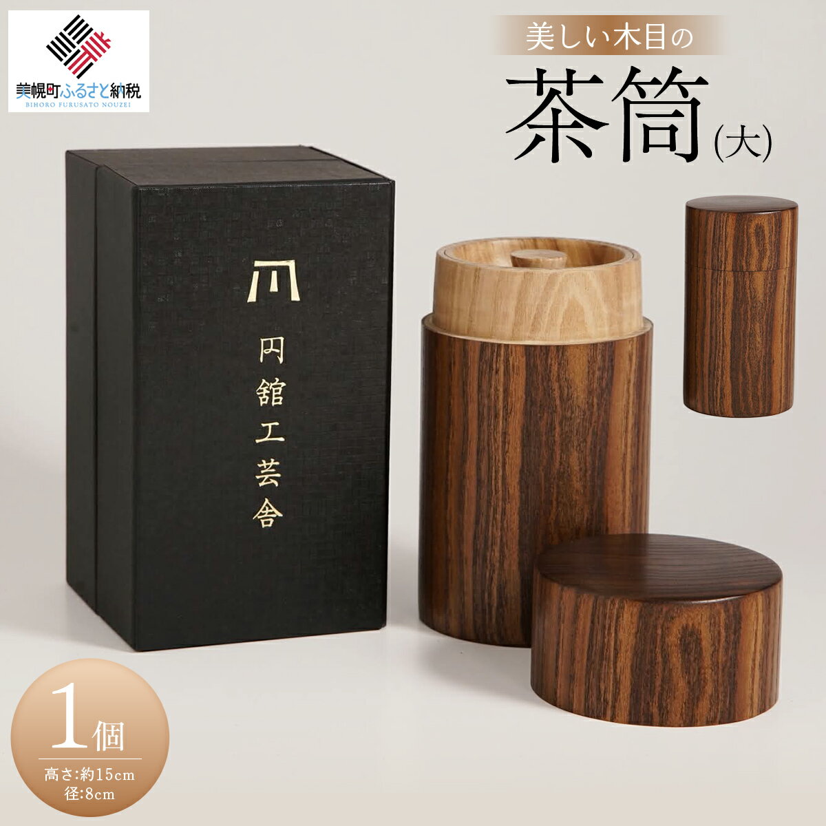 【ふるさと納税】美しい木目の茶筒(大) 茶筒 ちゃづつ お茶 茶道具 北海道 美幌町 送料無料 BHRG078