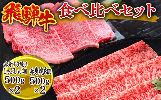
            飛騨牛食べ比べセット(赤身すき焼き・しゃぶしゃぶ用500g×2、赤身焼肉用500g×2） ※離島への配送不可
          