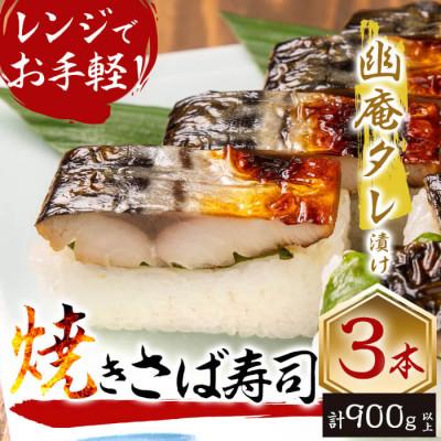 ふるさと納税 志布志市 幽庵タレの焼きさば寿司 3本(計900g以上)脂ののった肉厚な鯖を絶妙な火加減で焼き鯖にした押し寿司