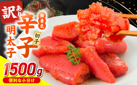 無着色辛子明太子　切子　500g×3個（1,500g）_無着色 辛子明太子 切子 1500g 訳あり 明太子 切れ子 アツアツご飯 相性抜群 プチプチ はじける 老舗 明太子メーカー 秘伝 調味液 酒の肴 ご飯のお供 パスタ おにぎり トースト 卵焼き もつ鍋 ソース作り 福岡県 久留米市 送料無料_Mm007