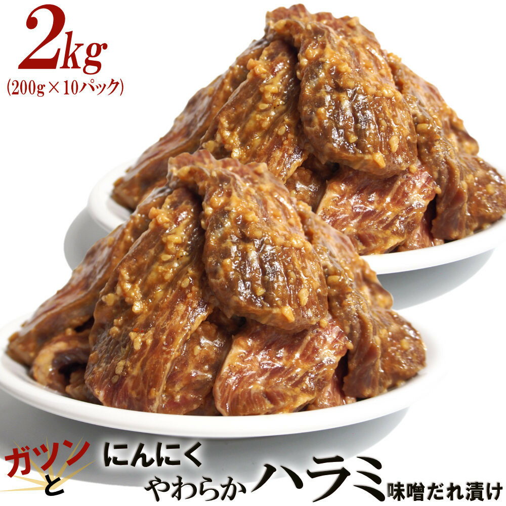 【ふるさと納税】ガツンとにんにくやわらかハラミ味噌だれ漬け2kg（200g×10） | 肉 お肉 にく 食品 ギフト