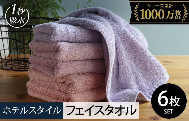 【スピード発送】ヒオリエ ホテルタオル フェイスタオル 6枚 ラベンダー系【タオル 泉州タオル 吸水 普段使い 無地 シンプル 日用品 ふわふわ ふかふか 家族 たおる】
