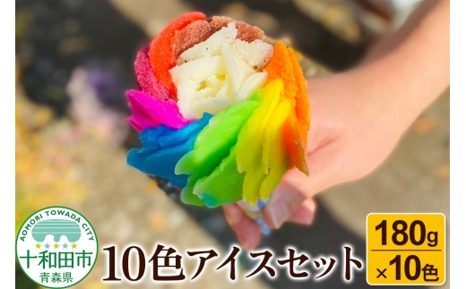 10色アイスセット（バニラ、ごま、いちご、ブルーハワイ、ブドウ、メロン、チョコ、オレンジ、パイン、リンゴ）180g×10種 [屋台アイス 青森 十和田市]