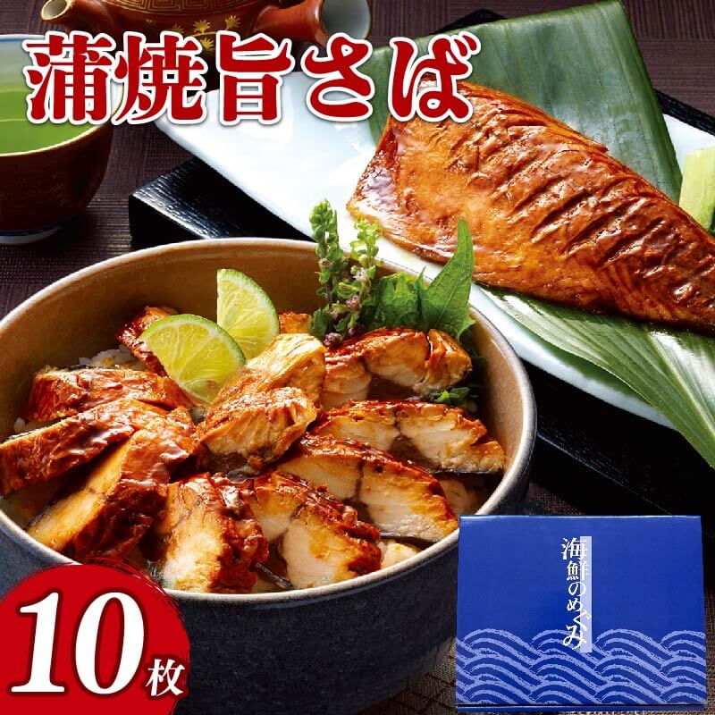 【ふるさと納税】 蒲焼旨さば10枚 海鮮 魚貝類 魚介類 蒲焼 丼物 白米 ご飯 醤油 しょうゆ 冷凍 海鮮丼 ご飯のお供 お酒のあて 寿司 魚介 父の日 ギフト 大船渡 三陸 岩手県