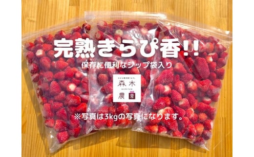 060-43　完熟冷凍いちご3kg以上！静岡限定品種【きらぴ香】