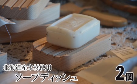 ソープディッシュ 雑貨 ブナ材 石鹸トレイ ソープディッシュ【2個】