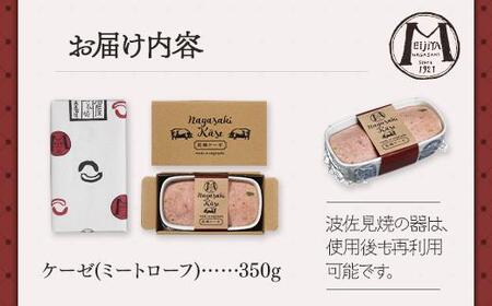 長崎ケーゼ（ミートローフ）350g＜明治屋商店＞