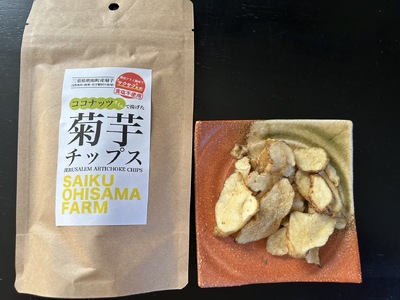 菊芋 チップス 2袋セット お試し イヌリン 国産 いも 菊芋茶 きくいも キクイモ SDGs エコ サスティナブル 農薬不使用 食物繊維 野菜 おやつ おつまみ 三重県産
