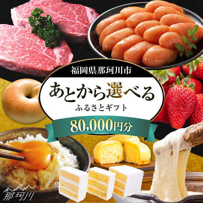【ふるさと納税】【あとから選べる】福岡県那珂川市 あとからセレクト！ふるさとギフト 8万円分＜那珂川市ふるさと納税＞那珂川市 博多和牛 もつ鍋 あまおう 定期便 コンシェルジュ [GZZ016] 80000 80000円 8万円