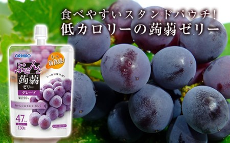 オリヒロ ぷるんと蒟蒻ゼリー スタンディング ＜グレープ＞ 1ケース(48個入) こんにゃく ゼリー パウチ 低カロリー 蒟蒻 コンニャク グレープ ぶどう 食品 F21E-582