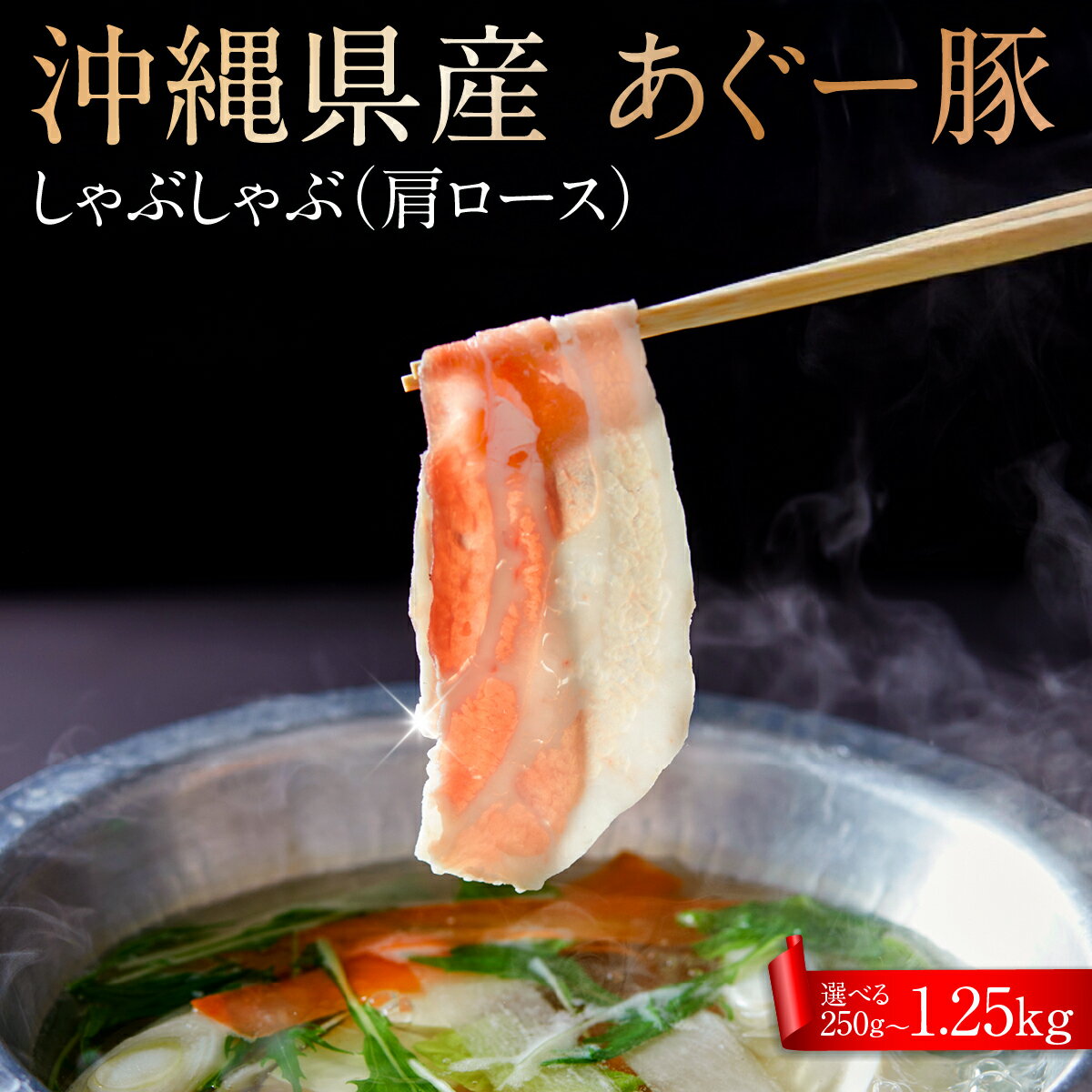 【ふるさと納税】【選べる内容量】沖縄県産あぐー豚しゃぶしゃぶ　肩ロース　250g～1.25kg