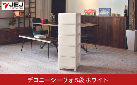 デコニーシーヴォ 5段 ホワイト チェスト 収納ボックス 衣装ケース 新生活 一人暮らし [JEJアステージ]