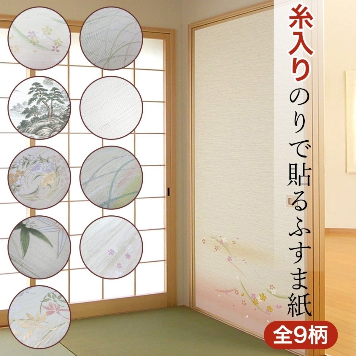 【ふるさと納税】＜選べる9柄＞ 糸入りのりで貼るふすま紙 95×203 2枚入×1本 | DIY イメージ シンプル 模様替え 部屋 インテリア 壁紙 和室 生活用品 芸術 伝統工芸品 伝統 和 japan nippon ふすま 埼玉県 草加市