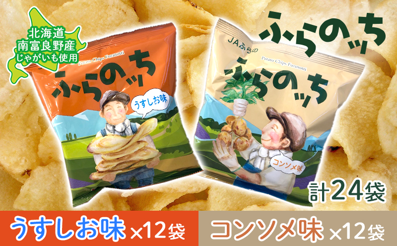 ポテトチップス 北海道 ふらの産 ふらのっち うすしお コンソメ 詰め合わせ セット ふらの農業協同組合 食べ比べ じゃがいも スナック ポテトチップ ポテト 芋 菓子 お菓子 おやつ 箱 農協 ギフト お土産 ふらのッち