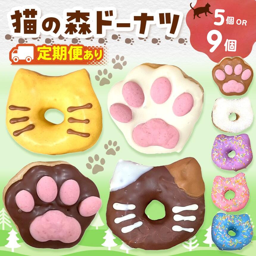 【ふるさと納税】 ドーナツ 保護猫 応援 ！ 猫の森ドーナツ BOX 5個 or 9個 ×1～12回 | SIUNAUS SWEETS シウナススイーツ スイーツ 保護猫 猫の森 猫 ねこ ネコ キャット ドーナツ バター不使用 保存料不使用 保存料無添加 ギフト お取り寄せ 東京都 送料無料 定期