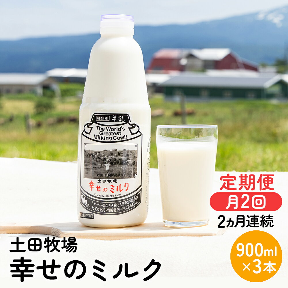 【ふるさと納税】定期便 2週間ごと 2ヶ月 幸せのミルク 900ml 3本 ジャージー牛乳 土田牧場 ミルク 牛乳 低温殺菌牛乳 健康 栄養豊富 冷蔵 秋田 秋田県 にかほ市 定期