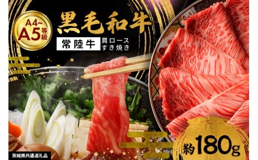 黒毛和牛 すき焼き 180g 肩ロース 常陸牛 牛肉 和牛 肉 すき焼き肉 赤身 ギフト プレゼント すきやき 鍋 しゃぶしゃぶ A4 A5 国産 ひたちぎゅう 笠間 茨城県 冷凍（茨城県共通返礼品）