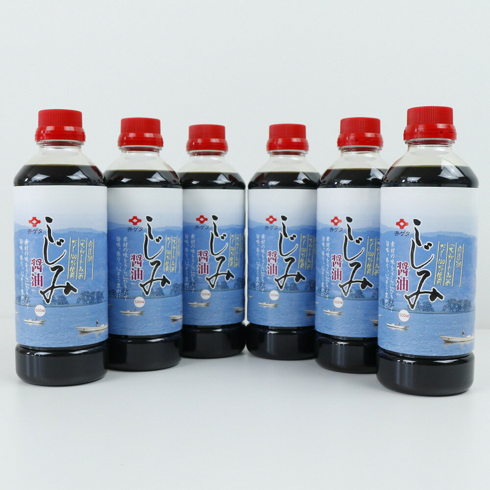 【ふるさと納税】井ゲタ醤油　宍道湖の『しじみ醤油』500ml 6本セット | しじみ醤油 だし醤油 大和しじみ 宍道湖 出雲 島根 調味料 国産 ギフト まとめ買い 500ml 6本セット