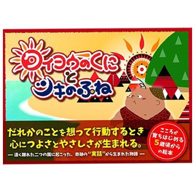 ふるさと納税 白浜町 【歴史を楽しく学べる絵本】エルトゥールル号遭難事件を題材にした冒険物語　タイヨウのくにとツキのふね