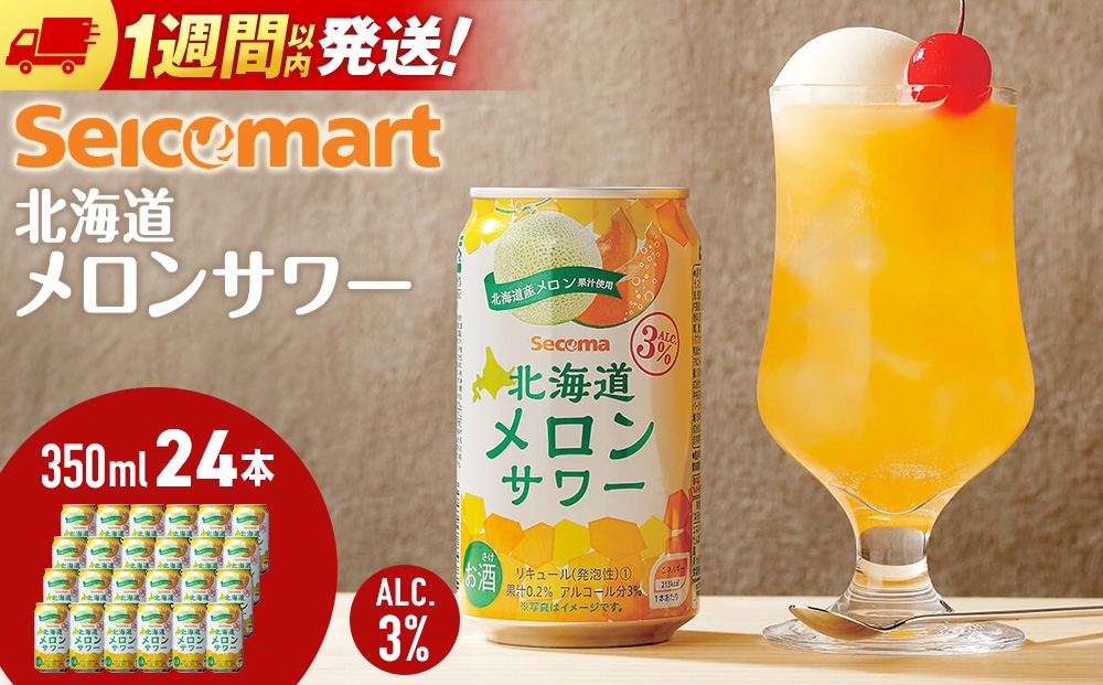 
北海道 メロンサワー 350ml 24本 サワー メロン 酒 セイコーマート セコマ Secoma 千歳
