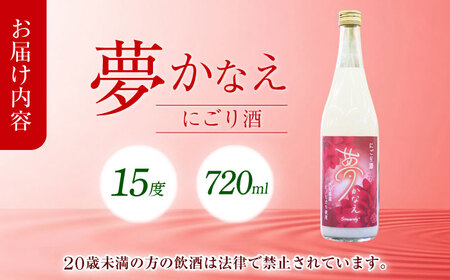 【にごり酒】大分県産ヒノヒカリ使用 夢かなえ(720ml) 日本酒 お米 お酒 日田市[ARFN003]